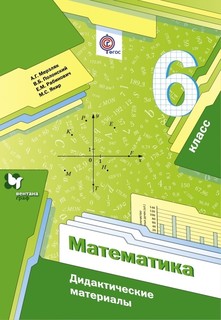 Мерзляк. Математика. 6 кл. Дидактические материалы. (ФГОС) Вентана Граф