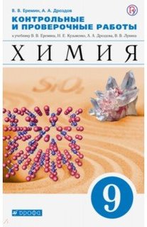Еремин. Химия. 9 кл. Контрольные и проверочные работы. ВЕРТИКАЛЬ. (ФГОС) Дрофа