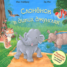 Книжка-игрушка Мозаика-Синтез Пушистые животные. Слоненок в диких джунглях (МС10313)