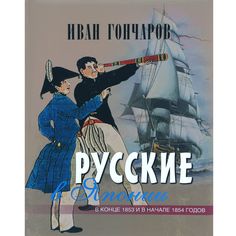 Гончаров. Русские в Японии. (короб). ОЛМА Медиа Групп
