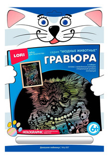 Гравюра LORI Домашняя любимица