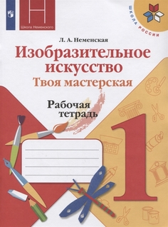 Неменская, Изобразительное искусство, Твоя мастерская, Рабочая тетрадь, 1 класс /ШкР Просвещение