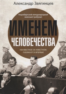 Именем человечества Рипол Классик