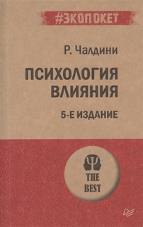 Психология влияния. 5-е изд. (Покет) Питер