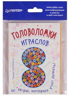 Головоломки. Играслов (25 карточек) Питер