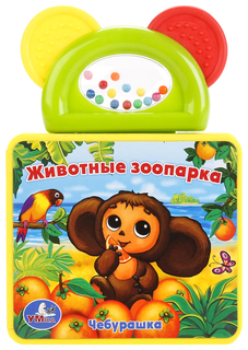 Книжка-игрушка Умка Животные зоопарка с погремушкой-прорезывателем