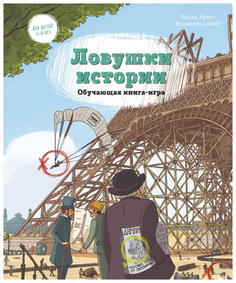 Ловушки истории. Обучающая книга-игра