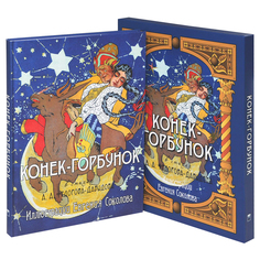 Федоров-Давыдов. Конек-Горбунок. иллюстрации Евгения Соколова. (короб). ОЛМА Медиа Групп
