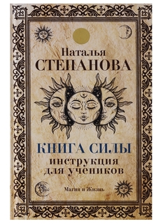 Книга Силы. Инструкция для учеников Рипол Классик