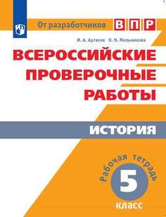 ВПР, История, 5 кл, / Артасов /перараб, Просвещение