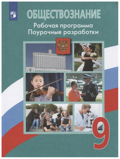 Боголюбов. Обществознание. Поурочные разработки. Рабочая программа. 9 класс Просвещение