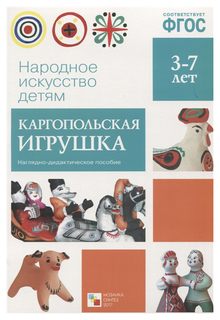 Книга Вилюнова В. «Народное искусство - детям. Каргопольская игрушка» ФГОС Мозаика Синтез