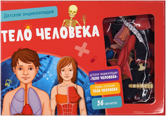 Тело человека, Детская энциклопедия (нов,оф,) (в коробке) Махаон