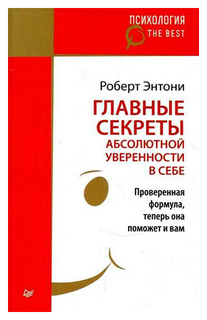 Главные секреты абсолютной уверенности в себе Питер