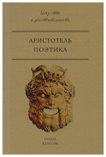 Поэтика Рипол Классик