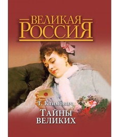 Климович. Тайны великих. (короб). ОЛМА Медиа Групп