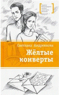 Жёлтые конверты Детская литература