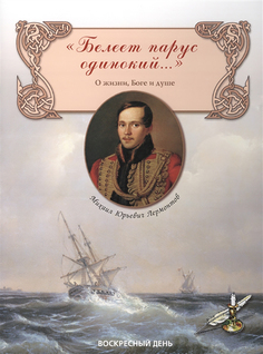 "Белеет парус одинокий..." Сборник стихов о жизни, Боге и душе Воскресный день