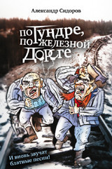 По тундре, по железной дороге. И вновь звучат блатные песни! ПРОЗАиК