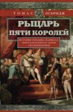 Рыцарь пяти королей. История Ульмана Маршала Центрполиграф