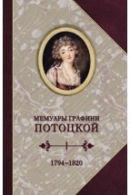 Мемуары графини Потоцкой. 1794-1820 Захаров