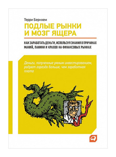 Подлые рынки и мозг ящера : Как заработать деньги, используя знания о причинах маний, пани Альпина Паблишер