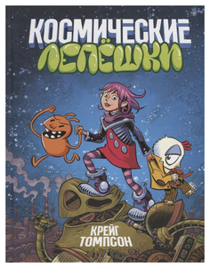 Космические лепешки