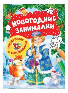 Новогодние занималки-раскраски. Снегурочка. Книга с наклейками. Росмэн
