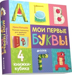 Книга Clever "4 книжки кубика. Мои первые буквы"
