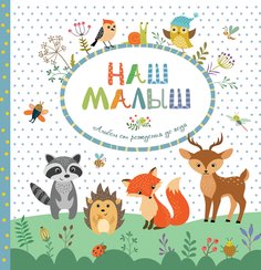 Альбом от рождения до года Росмэн "Наш малыш"