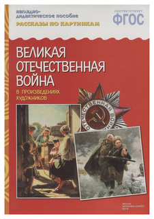 Великая Отечественная война в произведениях художников Мозаика Синтез