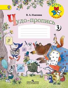 Илюхина. Чудо-пропись 3. 1 класс /ШкР Просвещение