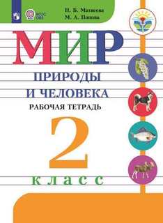 Мир природы и человека. 2 кл. Р/т /обуч. с интеллектуальными нарушениями/ (ФГОС ОВЗ) Просвещение
