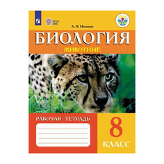 Никишов, Биология 8 кл, Р/т, (VIII вид), Животные, Просвещение