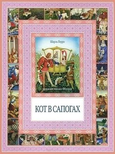 Кот в сапогах, Калиф-аист Рипол Классик