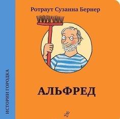 Истории городка, Альфред Самокат