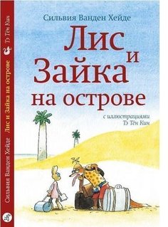 Лис и Зайка на острове Самокат