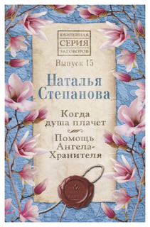 Когда душа плачет. Помощь Ангела-Хранителя Рипол Классик