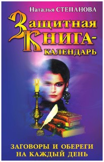 Защитная книга-календарь. Заговоры и обереги на каждый день Рипол Классик