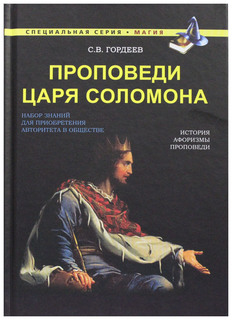 Проповеди царя Соломона Рипол Классик