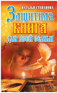 Защитная книга для всей семьи Рипол Классик