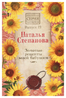 Золотые рецепты моей бабушки Рипол Классик