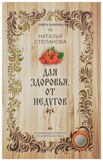 Для здоровья, от недугов Рипол Классик