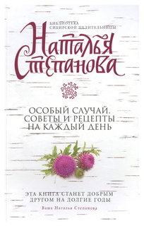 Особый случай. Советы и рецепты на каждый день Рипол Классик