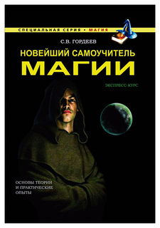 Новейший самоучитель магии Рипол Классик