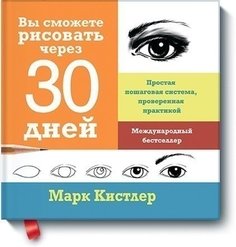 Вы сможете рисовать через 30 дней, Простая пошаговая система