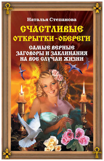 Счастливые открытки-обереги. Самые верные заговоры и заклинания на все случаи жизни Рипол Классик