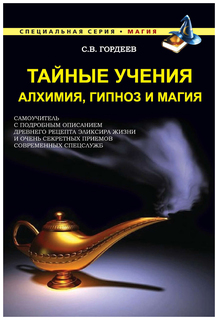 Тайные учения. Алхимия, гипноз и магия Рипол Классик