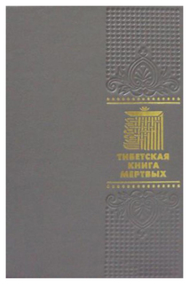 Тибетская книга мертвых Рипол Классик
