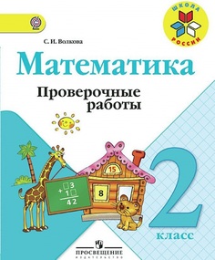 Волкова, Проверочные работы к учебнику Моро, Математика 2 кл, (ФГОС) Просвещение